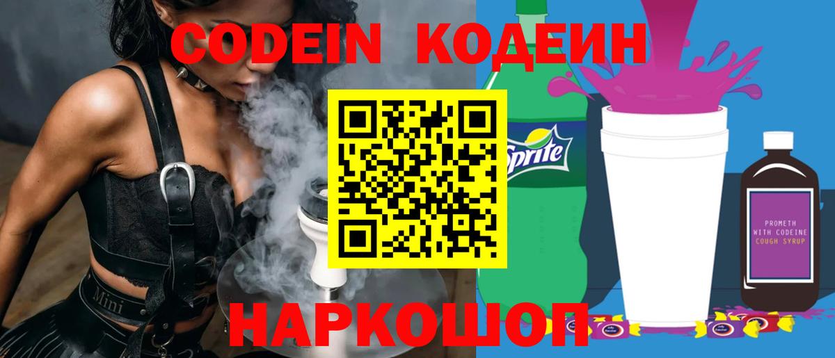 Кодеин напиток Lean (лин) Амурск